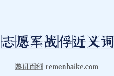 志愿军战俘近义词是什么意思的图片